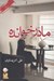 تصویر  مادرخوانده