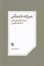 تصویر  ميراث ناممكن (نسبت نظريه ي ادبي با ادبيات فارسي)