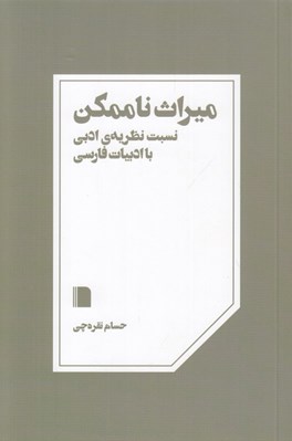 تصویر  ميراث ناممكن (نسبت نظريه ي ادبي با ادبيات فارسي)