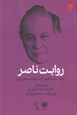 تصویر  روايت ناصر (روايت ناصر فكوهي از مسئله توسعه در ايران)