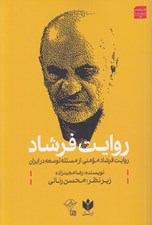 تصویر  روايت فرشاد (روايت فرشاد مومني از مسئله توسعه در ايران)