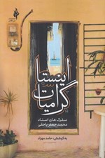 تصویر  اينستاگراميات (سفرك هاي استاد محمد جعفر يا حقي)