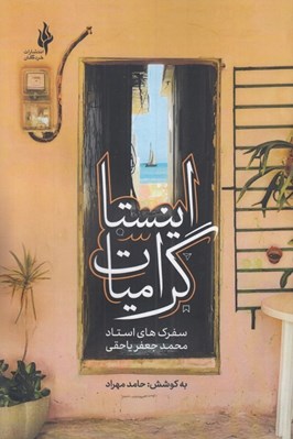 تصویر  اينستاگراميات (سفرك هاي استاد محمد جعفر يا حقي)