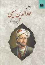 تصویر  ديوان عمادالدين نسيمي