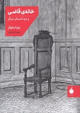 تصویر  خانه ي قاضي (و دو داستان ديگر)