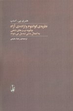 تصویر  نظريه ي كوانتوم و اراده ي آزاد (چگونه نيت هاي ذهني به اعمال بدني تبديل مي شوند)