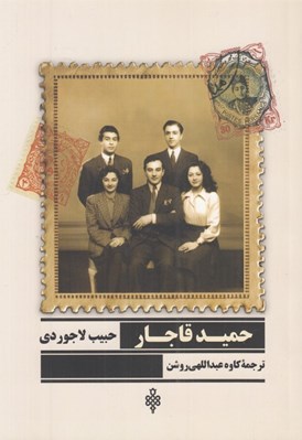 تصویر  حميد قاجار