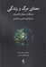 تصویر  معناي مرگ و زندگي (ديدگاه ده متفكر كلاسيك درباره پرسشي بنيادين)