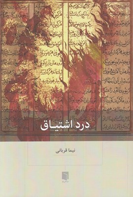 تصویر  درد اشتياق