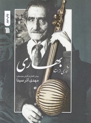 تصویر  آثاري از استاد بهاري