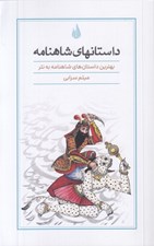 تصویر  داستانهاي شاهنامه (بهترين داستان هاي شاهنامه به نثر)
