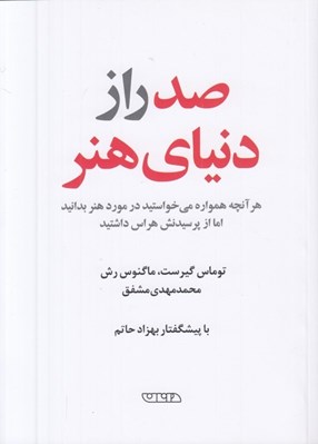 تصویر  صد راز دنياي هنر (هر آنچه همواره مي خواستيد در مورد هنر بدانيد اما از پرسيدنش هراس داشتيد)