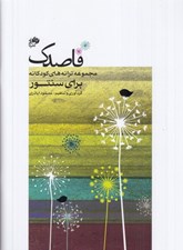 تصویر  قاصدك (مجموعه ترانه هاي كودكانه براي سنتور)