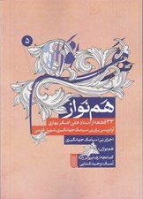 تصویر  هم نواز 5 (33 قطعه از استاد علي اصغر بهاري)
