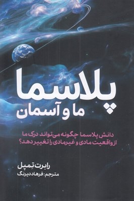 تصویر  پلاسما ما و آسمان (دانش پلاسما چگونه ميتواند درك ما از واقعيت مادي و غيرمادي را تغيير دهد؟)