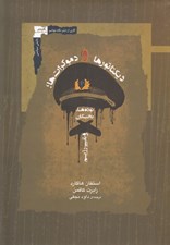 تصویر  ديكتاتورها و دموكرات ها (توده ها نخبگان و تغيير رژيم)