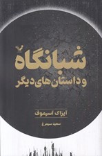 تصویر  شبانگاه و داستان هاي ديگر