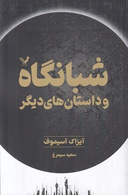 تصویر  شبانگاه و داستان هاي ديگر