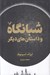 تصویر  شبانگاه و داستان هاي ديگر