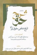 تصویر  شرح حق 8 (تاريخ شفاهي حقوق ايران)