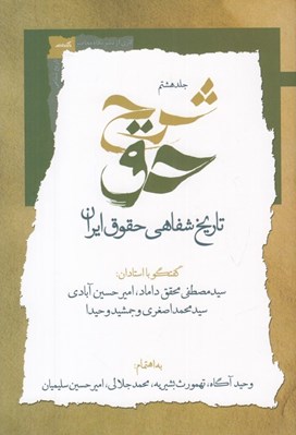 تصویر  شرح حق 8 (تاريخ شفاهي حقوق ايران)