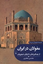 تصویر  مغولان در ايران (از چنگيزخان تا پايان تيموريان) / مجموعه تاريخ ايران زمين 7