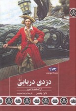 تصویر  دزدي دريايي (از گذشته تا امروز) / مجموعه تاريخ جهان 91