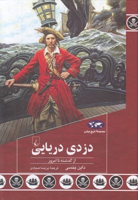 تصویر  دزدي دريايي (از گذشته تا امروز) / مجموعه تاريخ جهان 91