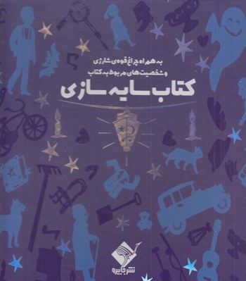 تصویر  عمارت اسرارآميز / سايه سازي (به همراه چراغ قوه شارژي و شخصيت هاي مربوط به كتاب)
