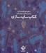 تصویر  عمارت اسرارآميز / سايه سازي (به همراه چراغ قوه شارژي و شخصيت هاي مربوط به كتاب)