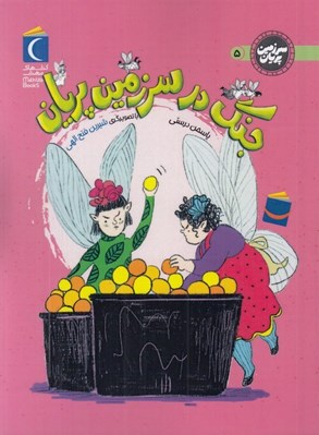 تصویر  جنگ در سرزمين پريان / سرزمين پريان 5