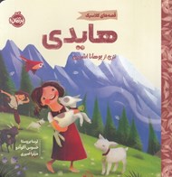 تصویر  هايدي / قصه هاي كلاسيك
