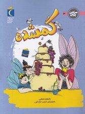 تصویر  گمشده / سرزمين پريان 3