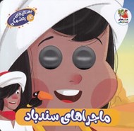 تصویر  ماجراهاي سندباد / داستان هاي چشمكي 14