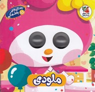تصویر  ملودي / داستان هاي چشمكي 15