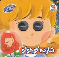 تصویر  شازده كوچولو / داستان هاي چشمكي 18