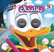 تصویر  دانلدداك / داستان هاي چشمكي 19