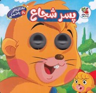 تصویر  پسر شجاع / داستان هاي چشمكي 20