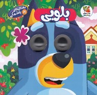 تصویر  بلويي / داستان هاي چشمكي 21