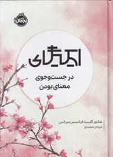 تصویر  ايكيگاي (در جست و جوي معناي بودن)