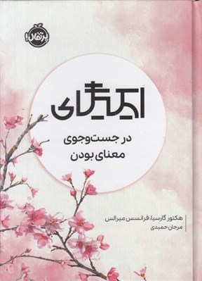 تصویر  ايكيگاي (در جست و جوي معناي بودن)