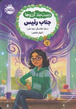 تصویر  جناب رئيس / دست بند آرزوها 4