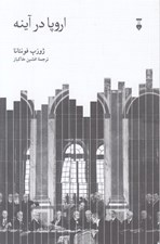تصویر  اروپا در آينه