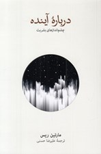 تصویر  درباره آينده (چشم اندازهاي بشريت)