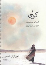 تصویر  كولي (اتودهايي براي سنتور به زبان موسيقي نواحي ايران)