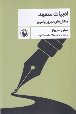 تصویر  ادبيات متعهد (چالش هاي ديروز و امروز)