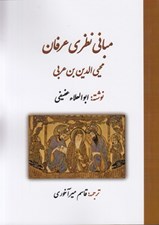 تصویر  مباني نظري عرفان (محيي الدين بن عربي)