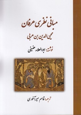 تصویر  مباني نظري عرفان (محيي الدين بن عربي)