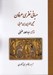 تصویر  مباني نظري عرفان (محيي الدين بن عربي)