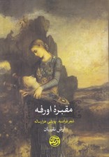 تصویر  مقبره اورفه (شعر فرانسه پويشي هزارساله)